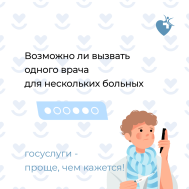 Как вызвать одного врача для нескольких больных