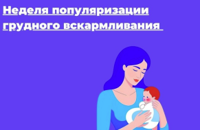 Неделя популяризации грудного вскармливания с 04.08.2025 по 10.08.2025г