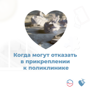Когда могут отказать в прикреплении к поликлинике?