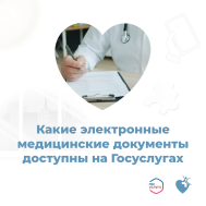 Какие электронные медицинские документы доступны на Госуслугах?