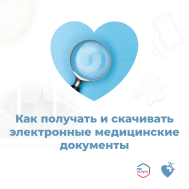 Как получать и скачивать электронные медицинские документы?