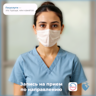 Как записаться на приём по направлению на Госуслугах?