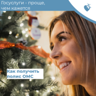 Как получить полис ОМС?