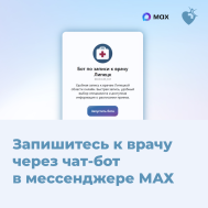 Запись на приём к врачу через чат-бот в МАХ.