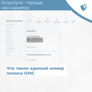 Единый номер полиса (ЕНП)