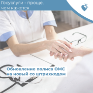 Обновление полиса ОМС со старого на новый со штрихкодом
