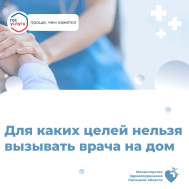 Для каких целей нельзя вызывать врача на дом?
