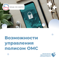 Управление полисом ОМС через Госуслуги