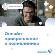 Прикрепление к поликлинике.