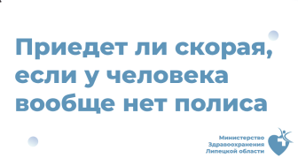 Экстренную и неотложную помощь должны оказать человеку даже без полиса