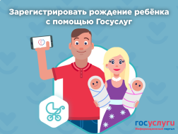 Зарегистрировать рождение ребёнка с помощью Госуслуг