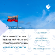 Как сменить регион страхования на Госуслугах