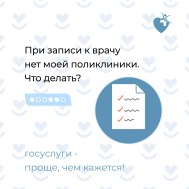 Почему при записи к врачу нет моей поликлиники